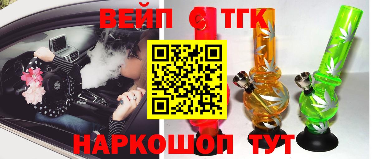 ТГК вейп с тгк  Вход с VPN  Щёлково  Дистиллят ТГК жижа 